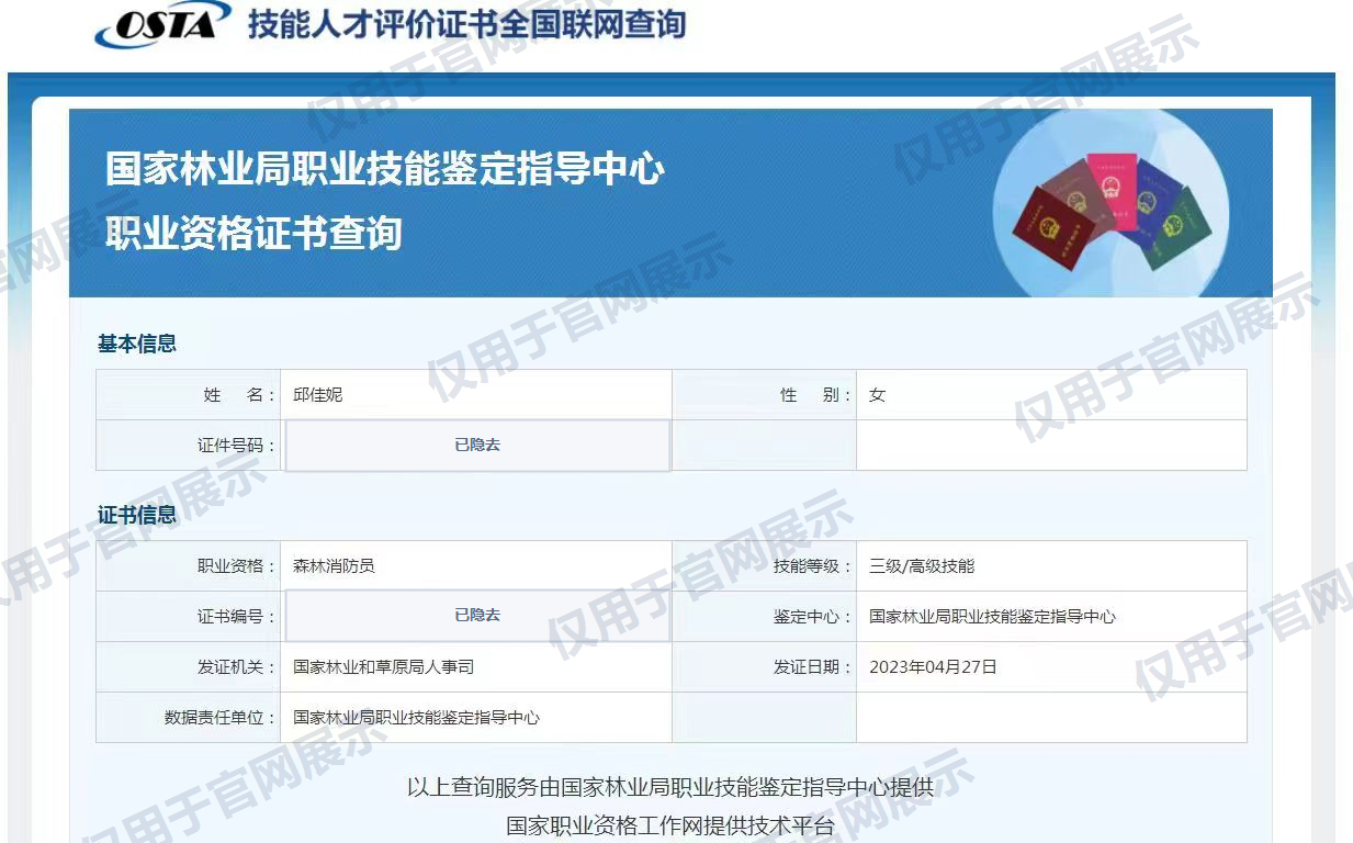 邱佳妮老师森林消防员证书查询证明展示副本